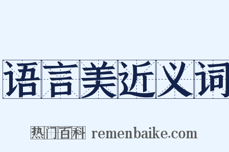 语言美近义词是什么意思的图片